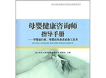 母嬰咨詢師